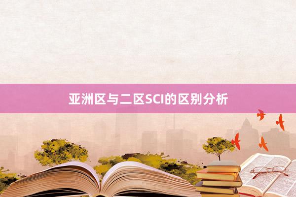 亚洲区与二区SCI的区别分析