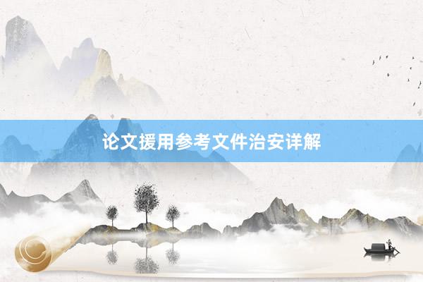 论文援用参考文件治安详解