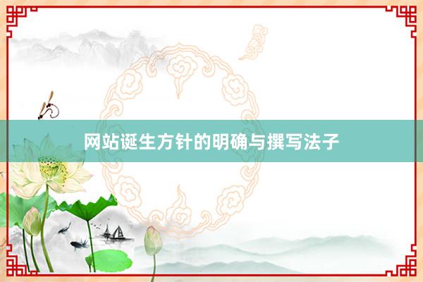 网站诞生方针的明确与撰写法子