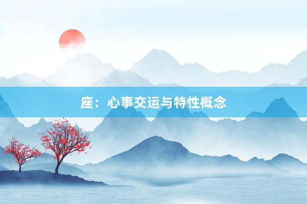 座：心事交运与特性概念