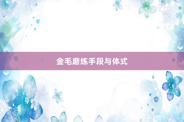 金毛磨练手段与体式