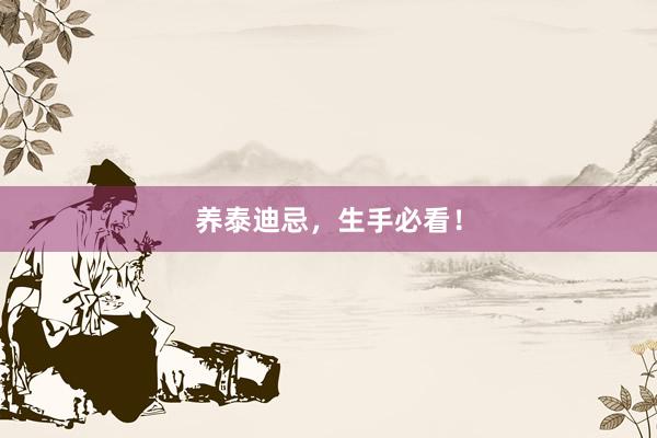 养泰迪忌，生手必看！